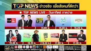 Live ภาคบ่าย | 11 มกราคม 2569 | FULL | TOP NEWS