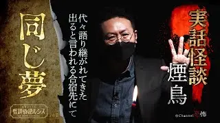 【実話怪談】煙鳥「同じ夢」【怖い話】