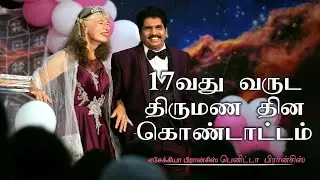 🔴 Live | 17 வது வருட திருமண தின கொண்டாட்டம் | எசேக்கியா பிரான்சிஸ் | பெனிட்டா பிரான்சிஸ்