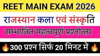 Reet Mains Class 🔥 / Rajasthan Art and Culture revision classes 🔥 एक क्लास में खत्म 🥳