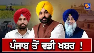 ਪੰਜਾਬ ਤੋਂ ਵਡੀ ਖਬਰ ! | #breakingnews #latestnews #punjabinews #punjab #news   | Panjab TV News