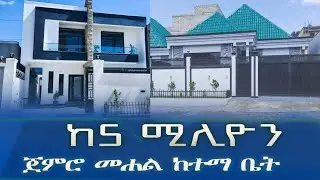 መሐል ከተማ ቤት ከ5 ሚሊዮን ጀምሮ@Addistube14  addis#ethiopia #home #fetadaily #abelbirhanu #realestate #ebs
