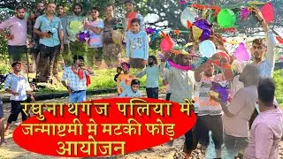जन्माष्टमी में मटकी फोड़ आयोजन ॥ Janmashtami Me Matki Ford Ayojan ॥ #tredingcomedy #comedy #jokes 