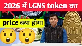 2026 me LGNS token ka price kya hoga 🤔 today update 