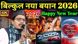 Maulana Abdul Gaffar Salafi Ki Takrir || Happy New Year 2026 | Abdul Gaffar Ka Takrir 2026