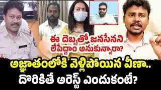 Where is Veena? 😱 The Real Reason Behind Her Disappearance and Arrest Threat! | Trendsetter Telugu