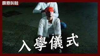 霹靂叫哇 EP2 (中) 廢墟見鬼？！探險團隊夜闖廢棄校園誤開眼 第一接觸！！｜癬姑廟｜拉維斯、Will feat. 髒話人、黎冠呈