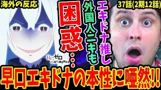 [Re:ZERO Episode 37 (Season 2 Episode 12) Overseas Reactions] Even foreign fans of Echidna are co...