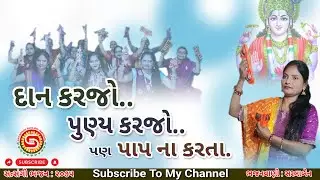 દાન કરજો પુણ્ય કરજો પણ પાપ ના કરતા | સરલાબેન | ગુજરાતી ભજન | gujarati bhajan | new bhajan 2025 |#ભજન
