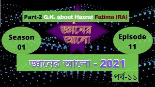 Islamic G.K by Gyaner Alo | Season 01 | Episode 11 | “জ্ঞানের আলো” | পর্ব ১১ |  Jafar Sadik help.