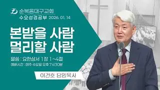 [순복음대구교회 수요성경공부] 이건호 목사 2026년 1월 14일 (요한삼서 1장 1~4절) 본받을 사람 멀리할 사람