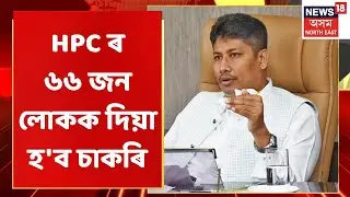 Cachar Pepper Mill | HPC ৰ ৬৬ জন লোকক দিয়া হ'ব চাকৰি | Assam News