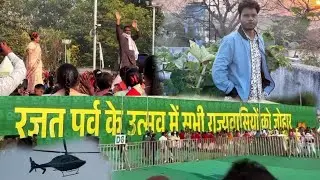 झारखंड में उत्सव//झारखंड स्थापना दिवस 2025//रजत जुबली//Ranchi//Mundari Video//