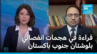 قراءة في هجمات انفصاليين في بلوشتان جنوب باكستان