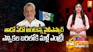తాడో పేడో అంటున్న వైవీఎస్సార్&zwnj; | YV Subba Reddy&rsquo;s Political Comeback? | YSRCP Politics | Loguttu