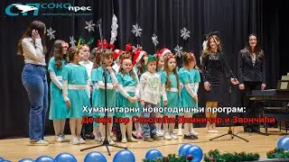 Хуманитарни новогодишњи програм: Дечији хор 