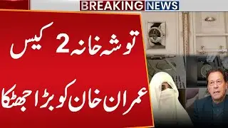 Tosha Khana 2 Case Big News - Imran Khan and Bushra Bibi Today News | Breaking News | Public News
