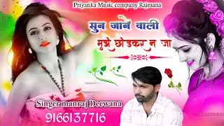 Song {4090} 😭😭 sad song 2026//singer manraj diwana//sun jane vali//सुन जाने वाली मुझे छोड़कर न जा 