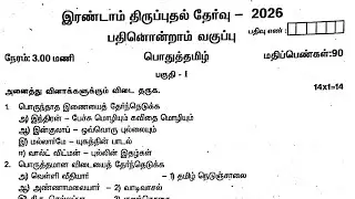 11th Tamil Second Revision Exam Original Question Paper 2026 | tamil medium 