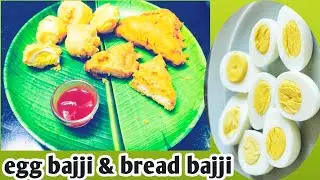 Eggs special Bonda bread special recipe ఎగ్ బజ్జి అండ్ బ్రెడ్ బజ్జి తయారీ విధానం.