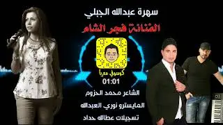 الفنانة فجر الشام  سهرة عبدالله الجبلي وعزوز الجبلي بغيابو 2018
