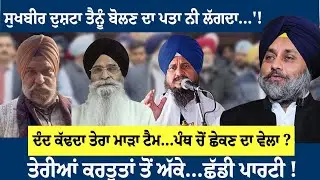 Sukhbir ਦੁਸ਼ਟਾ ਤੈਨੂੰ ਬੋਲਣ ਦਾ ਪਤਾ ਨੀ ਲੱਗਦਾ...'!ਦੰਦ ਕੱਢਦਾ ਤੇਰਾ ਮਾੜਾ ਟੈਮ...ਪੰਥ ਚੋਂ ਛੇਕਣ ਦਾ ਵੇਲਾ ?