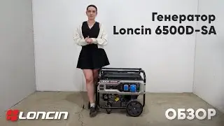 Обзор генератора Loncin 6500D-SA