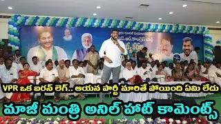 VPR is an iron leg.. If his party changes, nothing will happen - former minister Anil hot comments