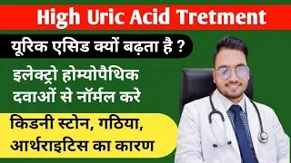 Uric Acid Treatment In Electro homeopathy. यूरिक एसिड कैसे ठीक करे इलेक्ट्रो होम्योपैथिक में क्या है
