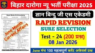 Gyan Bindu Bihar Daroga Rapid Revision Test - 24 | June Month महत्वपूर्ण Current Affairs Questions