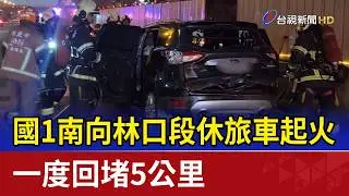 國1南向林口段休旅車起火 一度回堵5公里