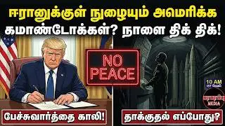 அமெரிக்க கப்பல் இஸ்ரேலில்! ஈரான் மீது கூட்டுத் தாக்குதல்? | Investigation news