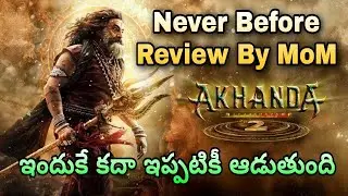 మా అమ్మ గారు ఇచ్చిన అఖండ తాండవం Review My Mother's Opinion of #Akhanda2 | Nandamuri Balakrishna