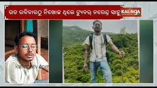 Missing YouTuber Narendra Sahu found after mysterious disappearance | Kalinga TV