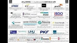 أكبر مكاتب المراجعة في مصر | قهوة المراجعين