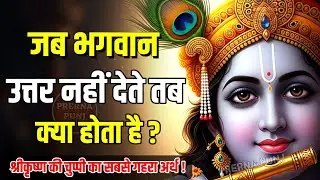 जब भगवान उत्तर नहीं देते तब क्या होता है ? | Krishna Motivational Speech | Krishna Vani | #krishna