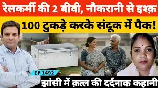 झांसी में 27 साल छोटी गर्लफ्रेंड के टु#कड़े करके रेलवे Ex employee ने सात दिनों तक की है#वानियत