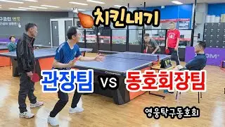치킨내기탁구 혈전!     #탁구클럽영웅 #동네탁구 #시니어보이 
