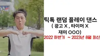 틱톡 랜덤 플레이 댄스 화면 버전 ( 광고 없음,  타이머 없음, 중복 없음, 미리보기 있음, 음원 21개, 약 5분 30초 ) 겁나 핵꿀잼😁😁 밀링₩₩