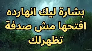 الرسالة دي ظهرتلك دلوقتي… علشان في حاجة لازم تعرفها النهاردة ✨