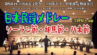 日本民謡メドレー　ソーラン節～相馬節（相馬盆唄）～八木節 / 江部賢一 編　2025年 立川市ギター倶楽部 定期演奏会より　指揮：長谷川郁夫　Japanese Folk Song Medley