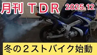 ２サイクル ＴＤＲ１２５の冬のエンジン始動【月刊 ＴＤＲ １２月号】