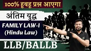 अंतिम युद्ध🔥 | FAMILY LAW–I (Hindu Law) | संपूर्ण Syllabus | LLB/BALLB Exam