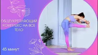 Общеукрепляющий комплекс на все тело 45 мин | Йога для продолжающих | Йога дома