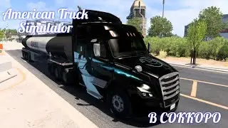 American Truck Simulator,v.1.50, ТОПЛИВО В СОККОРО, КУПИЛ ГАРАЖ,