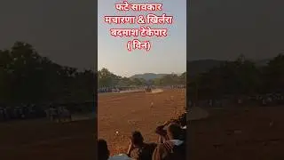 🐂😜कीटाडी पट😜🐂 मचारणा& टेकेपार( विन ) #sorts #reels #vlog #kitadi # बैलगाडा_lover# बैलगाडा# बैलगाडा