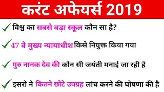 Top 50 Current affairs 2019 in Hindi//Important current Affairs 2019 By Saurabh sir