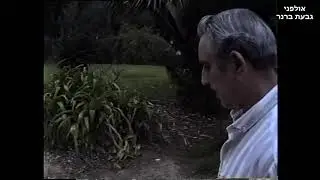 בית ישע - הסוף, 1989 - גבעת ברנר