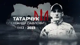 ​Татарчук Олександр Павлович, позивний «Мейсон»