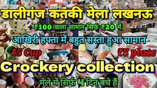 डालीगंज कतकी मेला लखनऊ 2026 | Crockery Collection | weekend special episode । Buddakki Mela Lucknow 